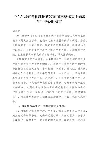 “持之以恒强化理论武装 驰而不息抓实主题教育”中心组发言