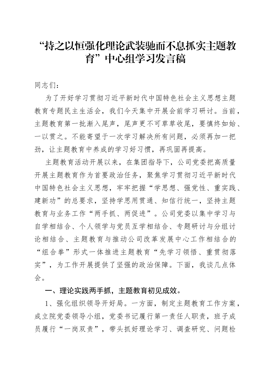 “持之以恒强化理论武装 驰而不息抓实主题教育”中心组学习发言稿_第1页