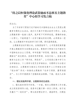 “持之以恒强化理论武装 驰而不息抓实主题教育”中心组学习发言稿