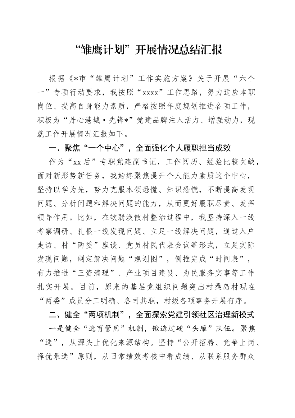 “雏鹰计划”开展情况总结汇报_第1页