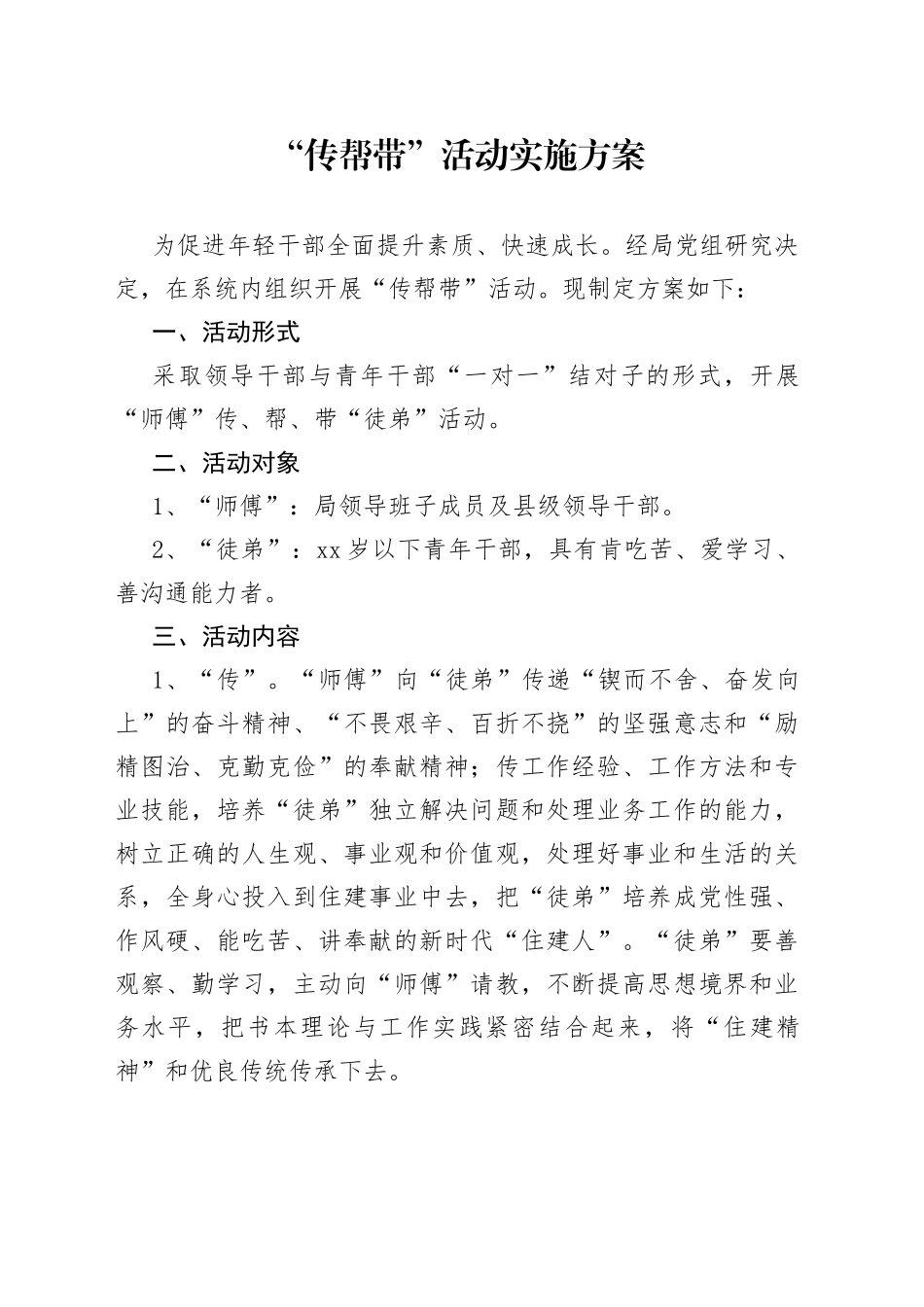 “传帮带”活动实施方案_第1页