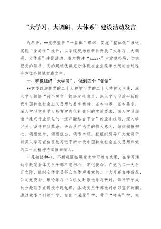 “大学习、大调研、大体系”建设活动发言