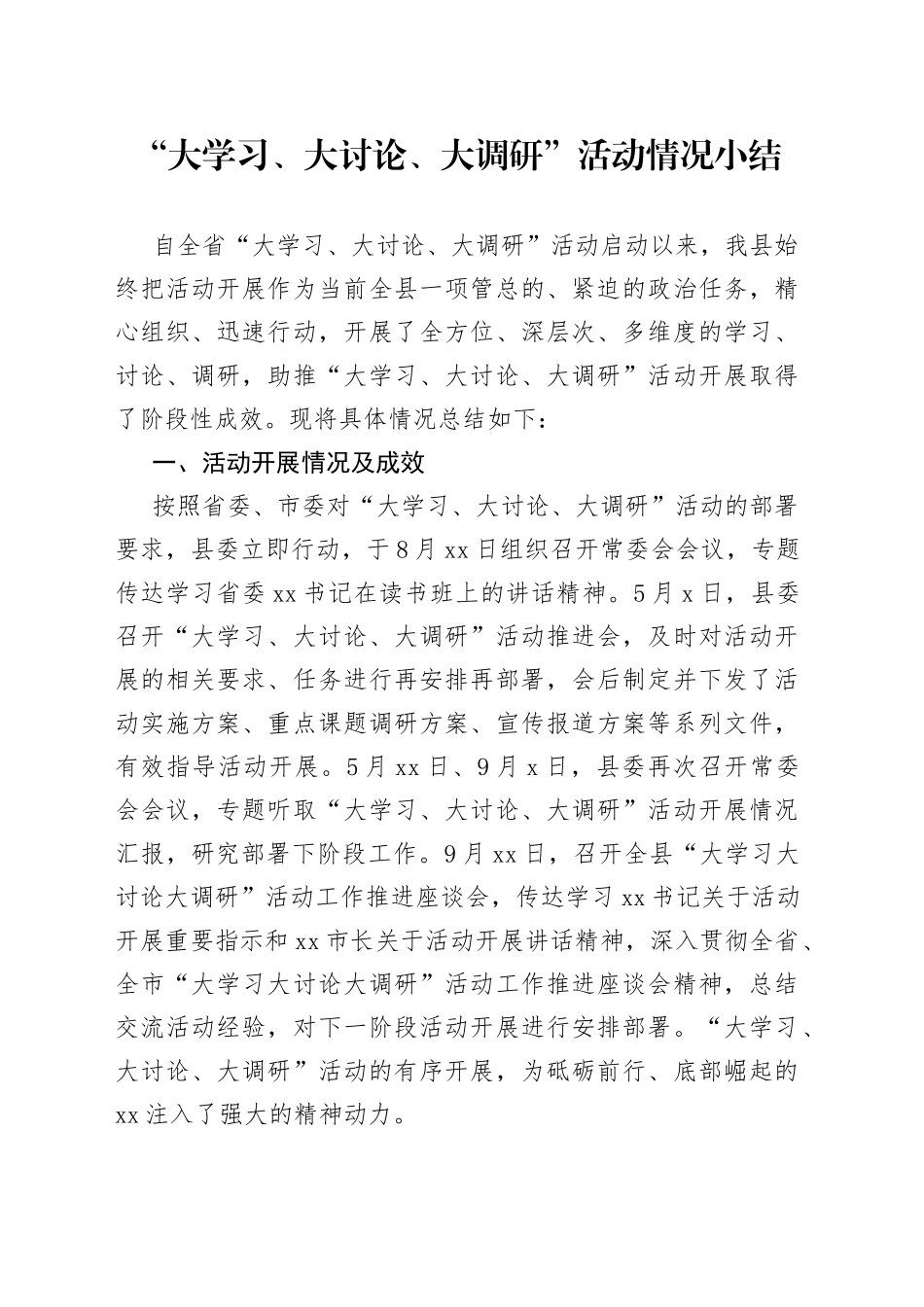 “大学习、大讨论、大调研”活动情况小结_第1页