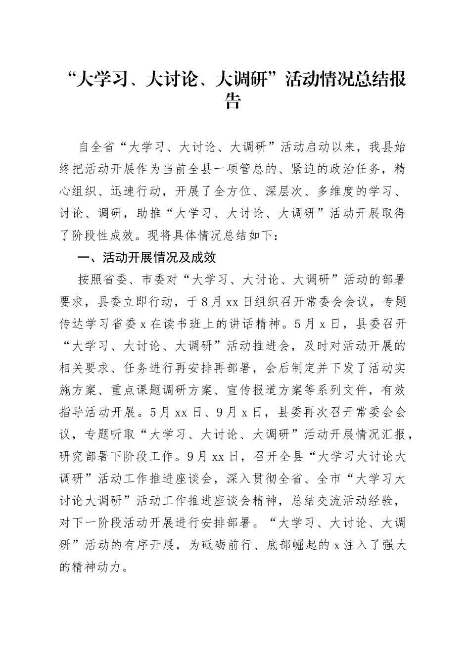 “大学习、大讨论、大调研”活动情况总结报告_第1页