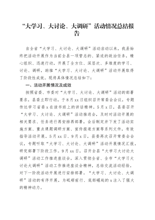 “大学习、大讨论、大调研”活动情况总结报告