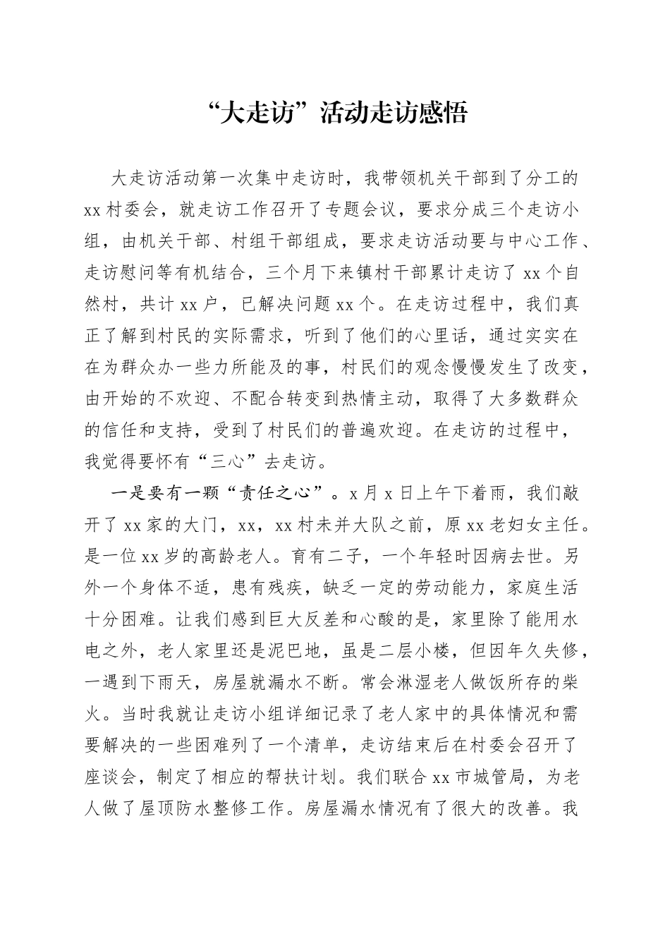 “大走访”活动走访感悟_第1页