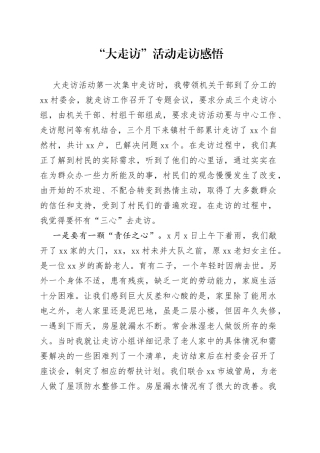 “大走访”活动走访感悟