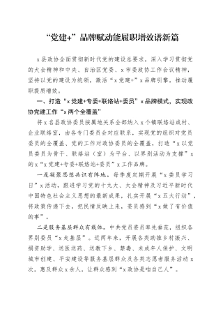 “党建+”品牌赋动能履职增效谱新篇