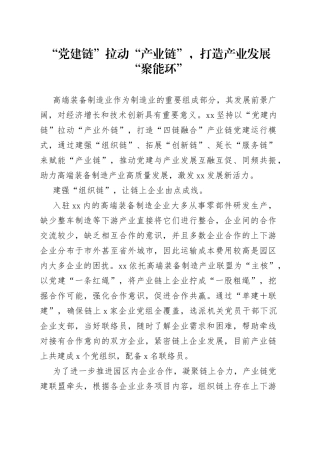“党建链”拉动“产业链”