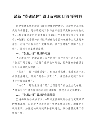 “党建品牌”设计及实施工作经验材料