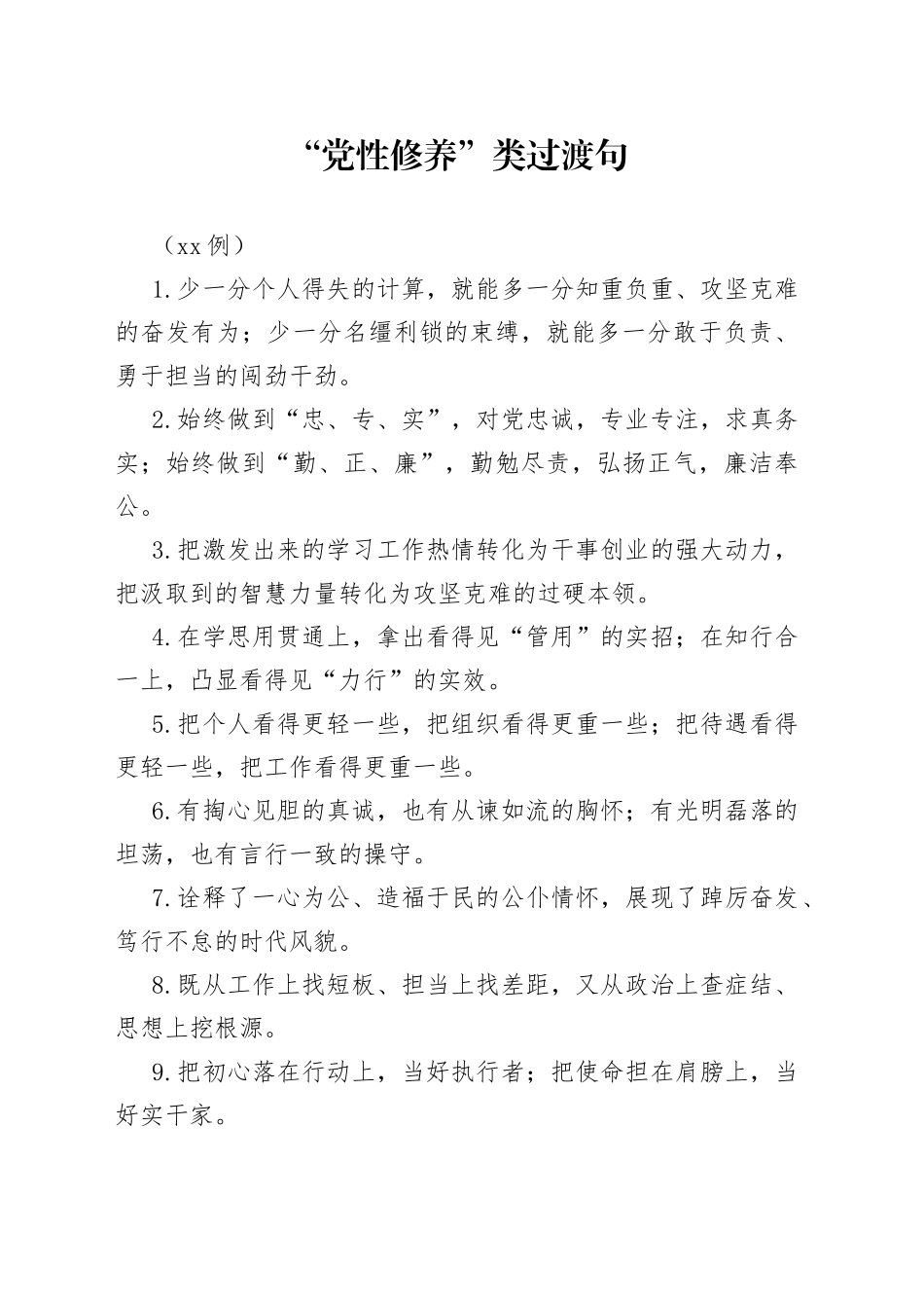 “党性修养”类过渡句（50例）_第1页