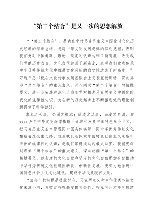 “第二个结合”是又一次的思想解放