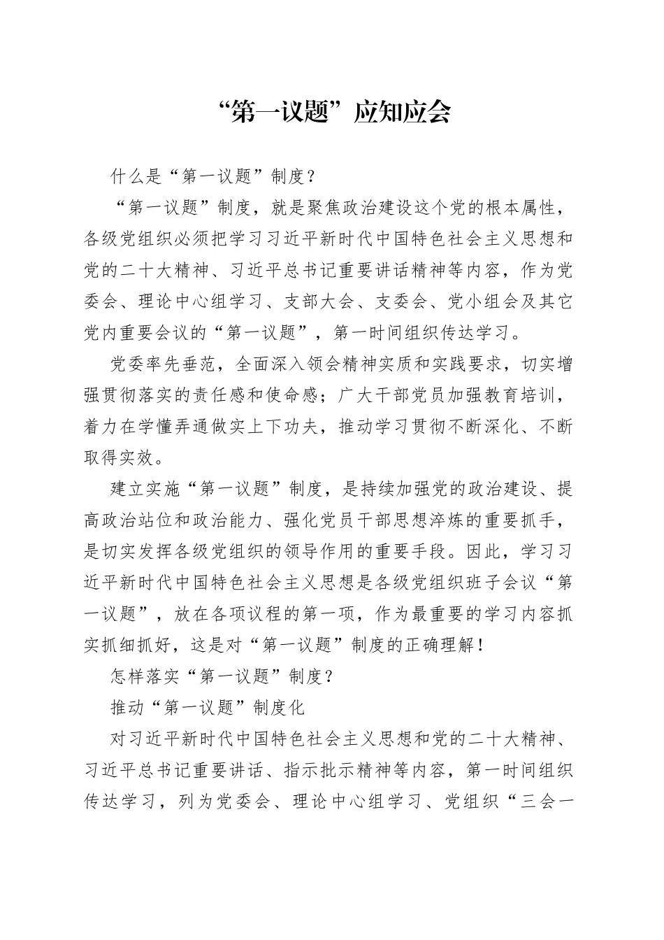 “第一议题”应知应会_第1页