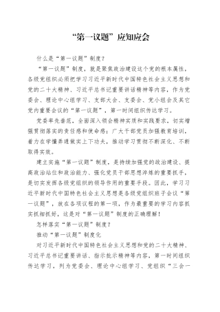 “第一议题”应知应会