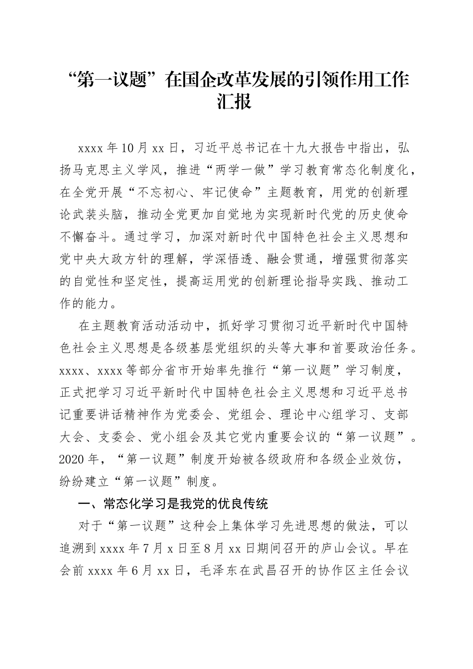 “第一议题”在国企改革发展的引领作用工作汇报_第1页