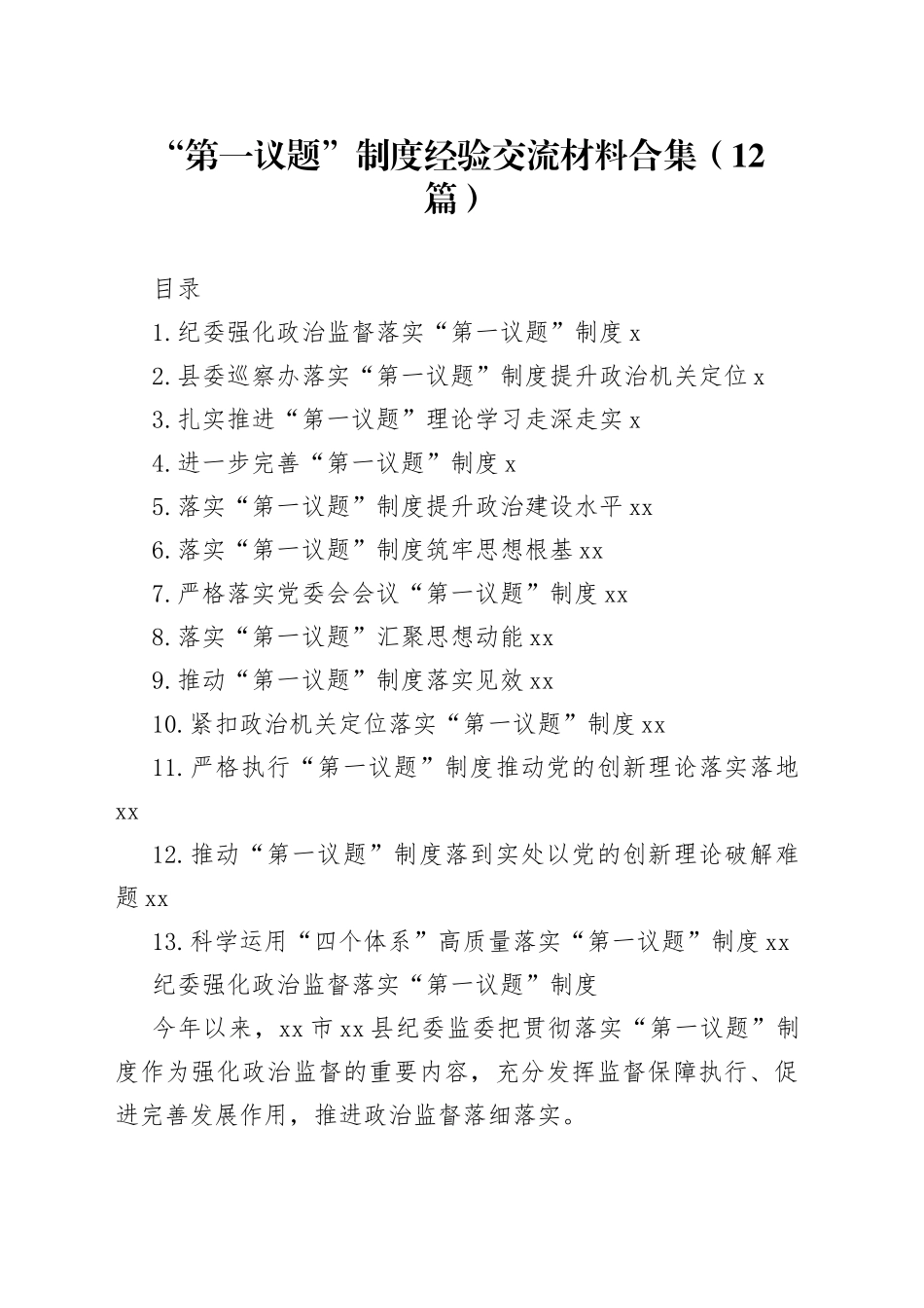 “第一议题”制度经验交流材料合集（12篇）_第1页