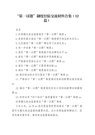 “第一议题”制度经验交流材料合集（12篇）