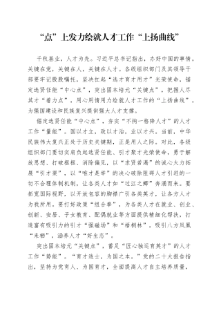 “点”上发力绘就人才工作“上扬曲线”