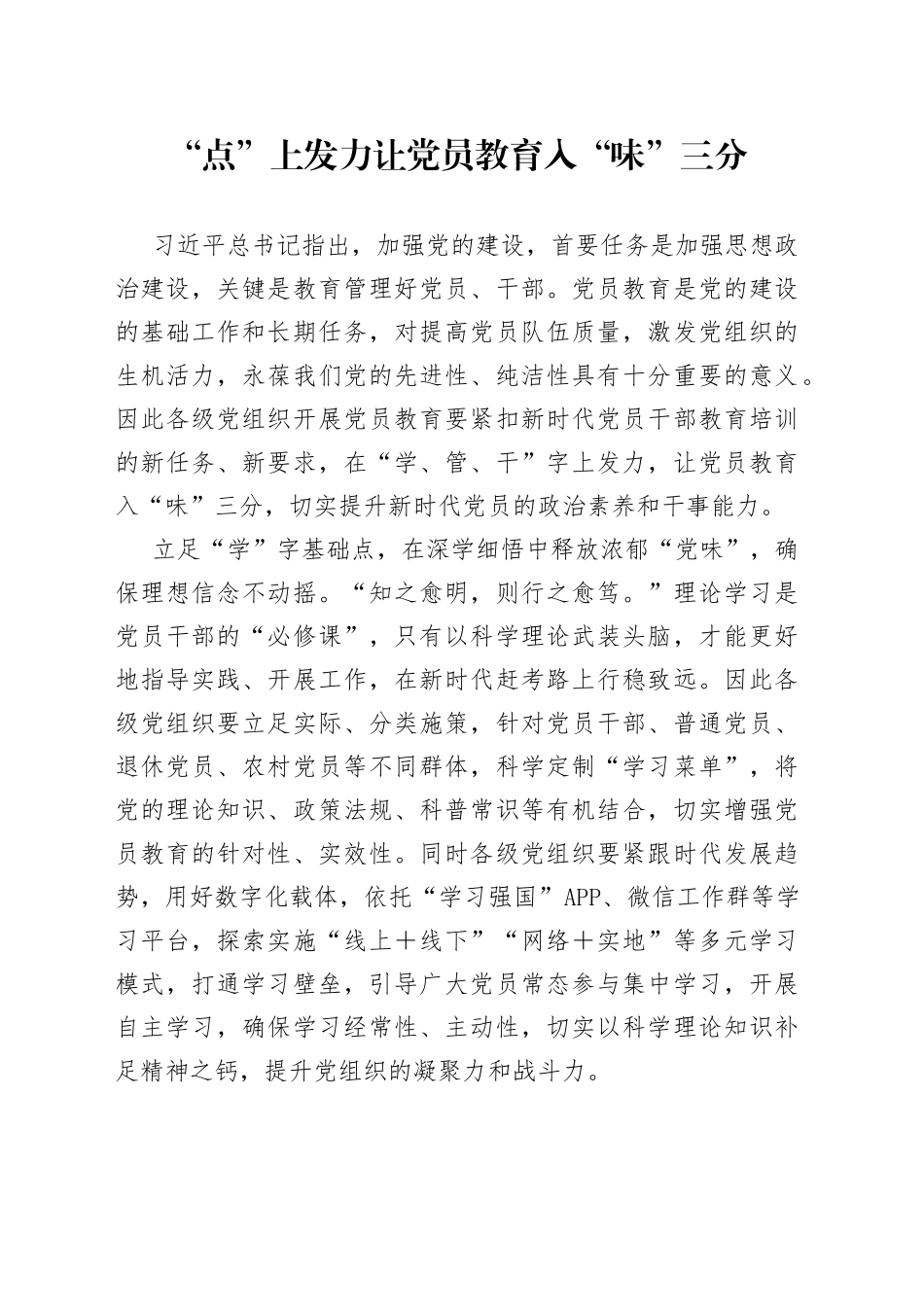 “点”上发力让党员教育入“味”三分_第1页