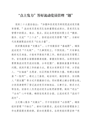 “点上发力”答好流动党员管理“题”
