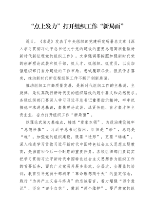 “点上发力”打开组织工作“新局面”