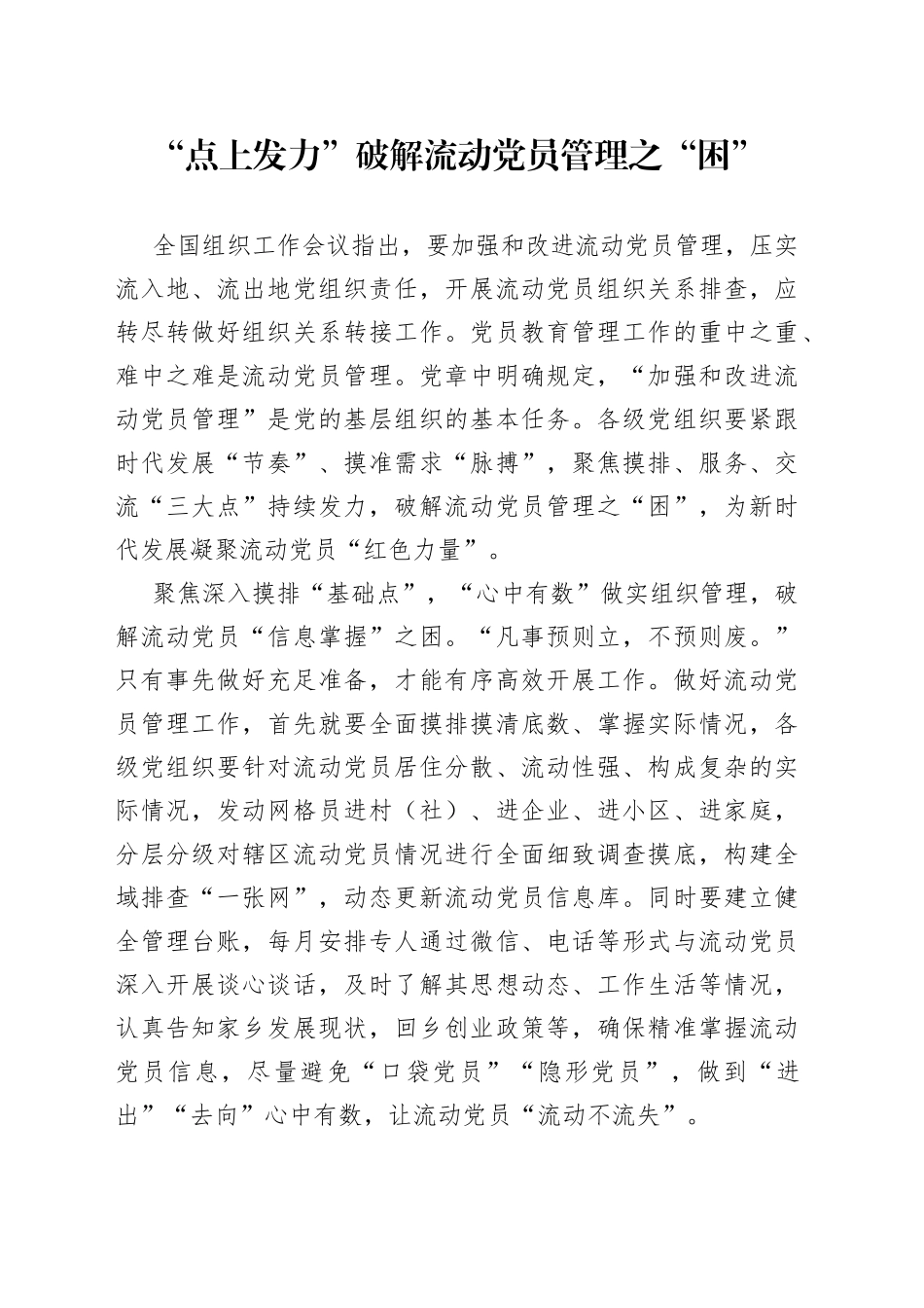 “点上发力”破解流动党员管理之“困”_第1页