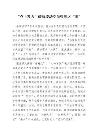 “点上发力”破解流动党员管理之“困”