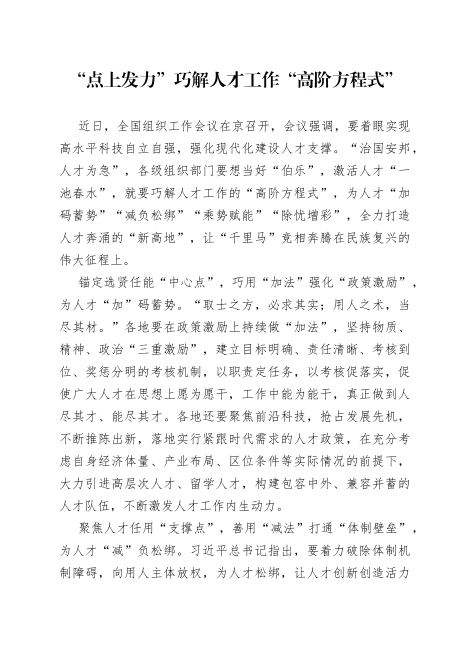 “点上发力”巧解人才工作“高阶方程式”_第1页
