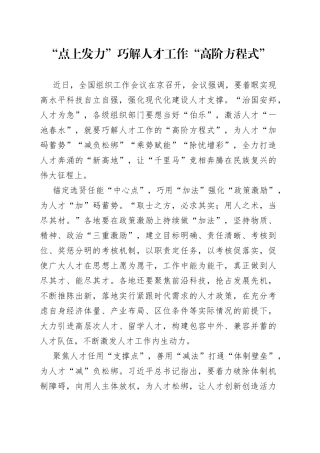 “点上发力”巧解人才工作“高阶方程式”