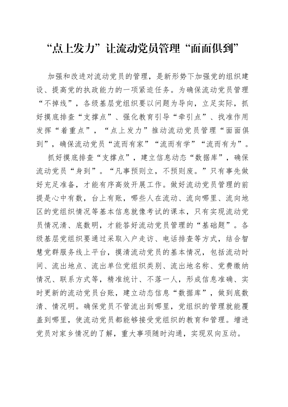 “点上发力”让流动党员管理“面面俱到”_第1页
