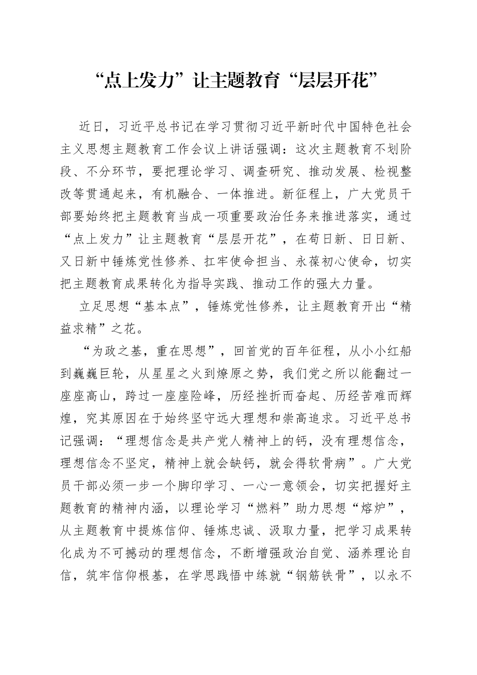 “点上发力”让主题教育“层层开花”_第1页