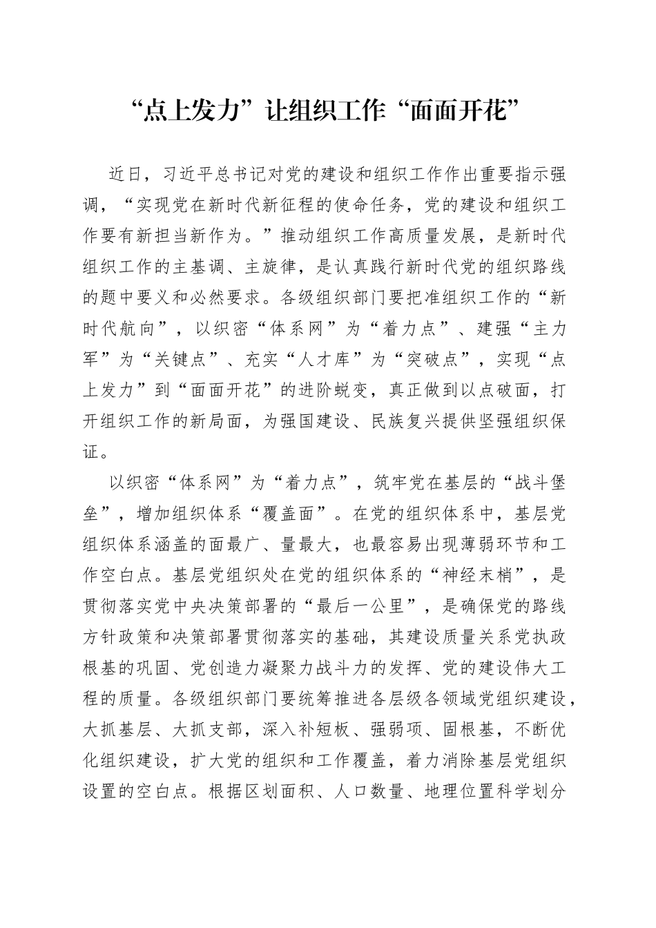 “点上发力”让组织工作“面面开花”_第1页