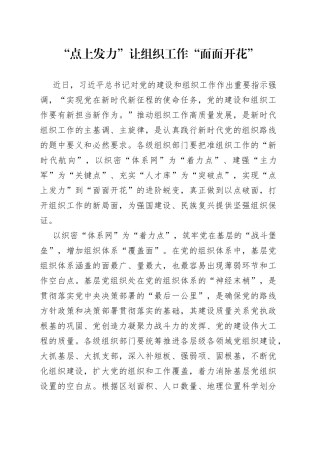 “点上发力”让组织工作“面面开花”