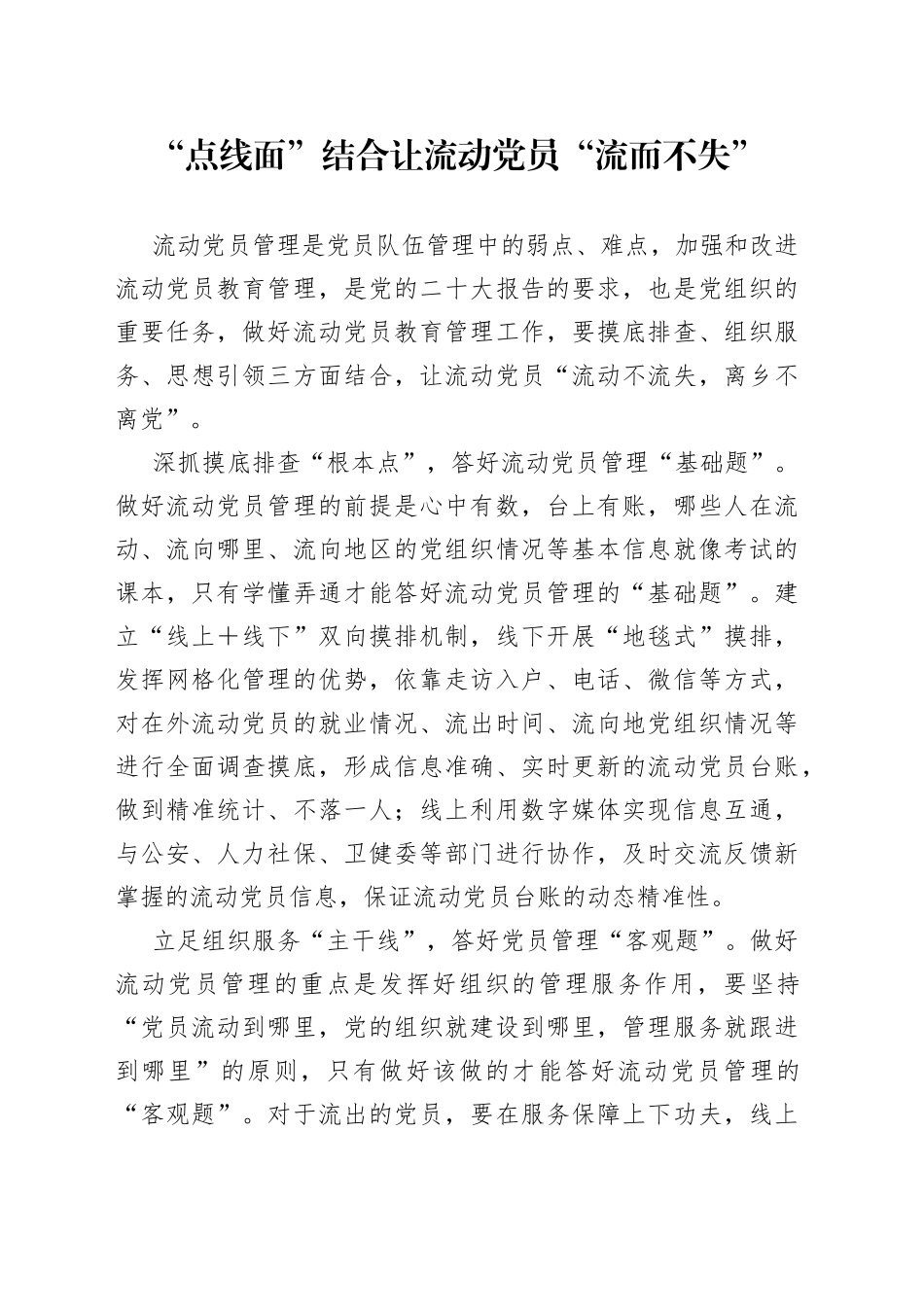 “点线面”结合让流动党员“流而不失”_第1页