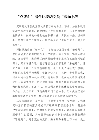 “点线面”结合让流动党员“流而不失”