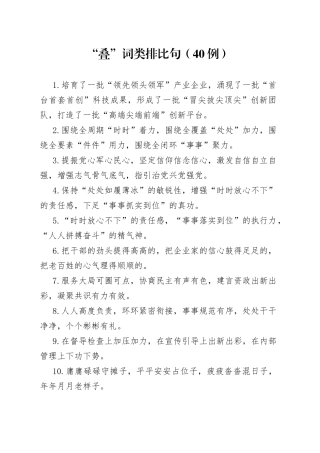 “叠”词类排比句（40例）