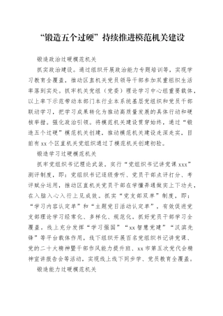 “锻造五个过硬”持续推进模范机关建设（20230801）