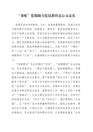 “多味”党课助力党员教育走心又走实
