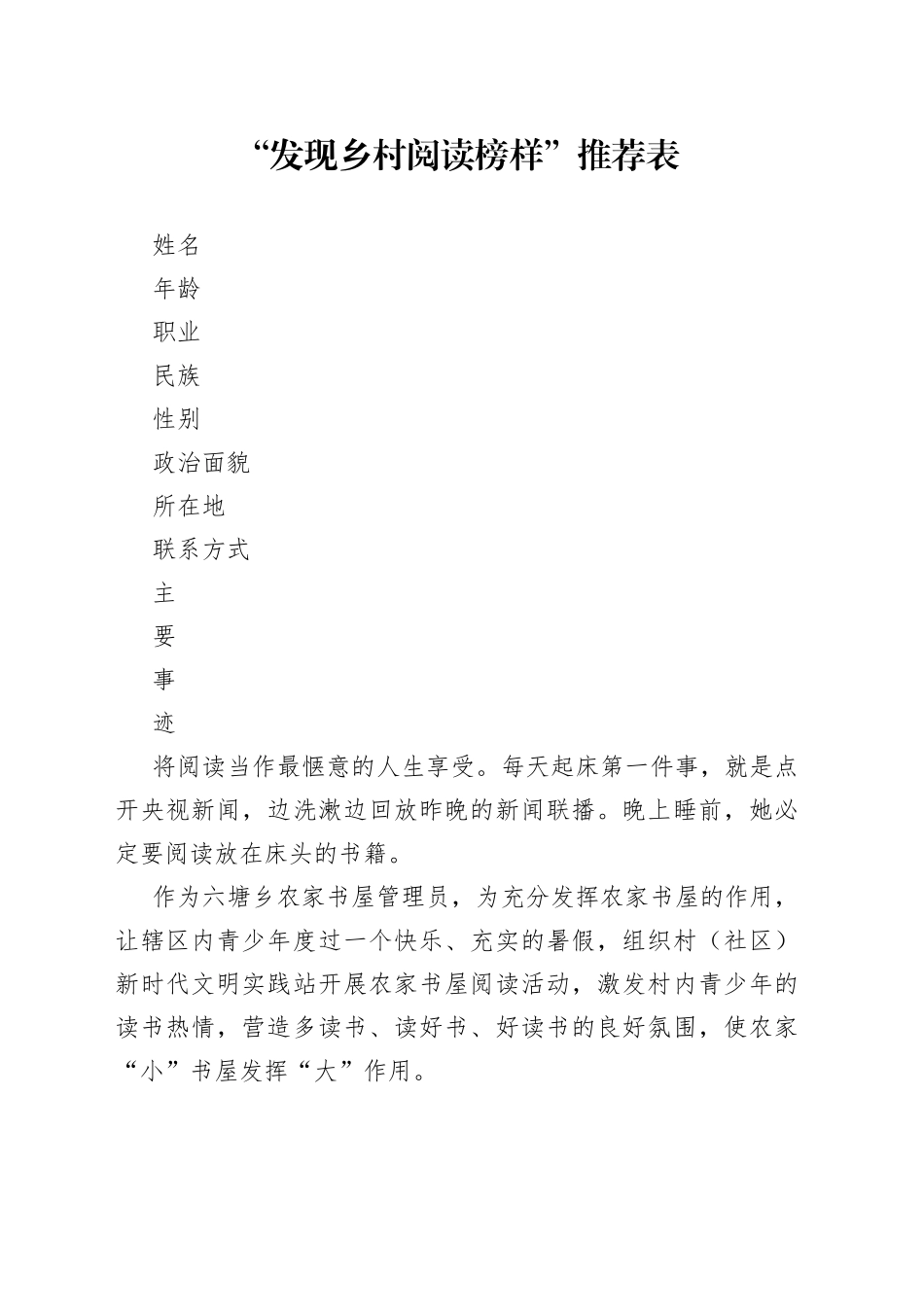 “发现乡村阅读榜样”推荐表_第1页