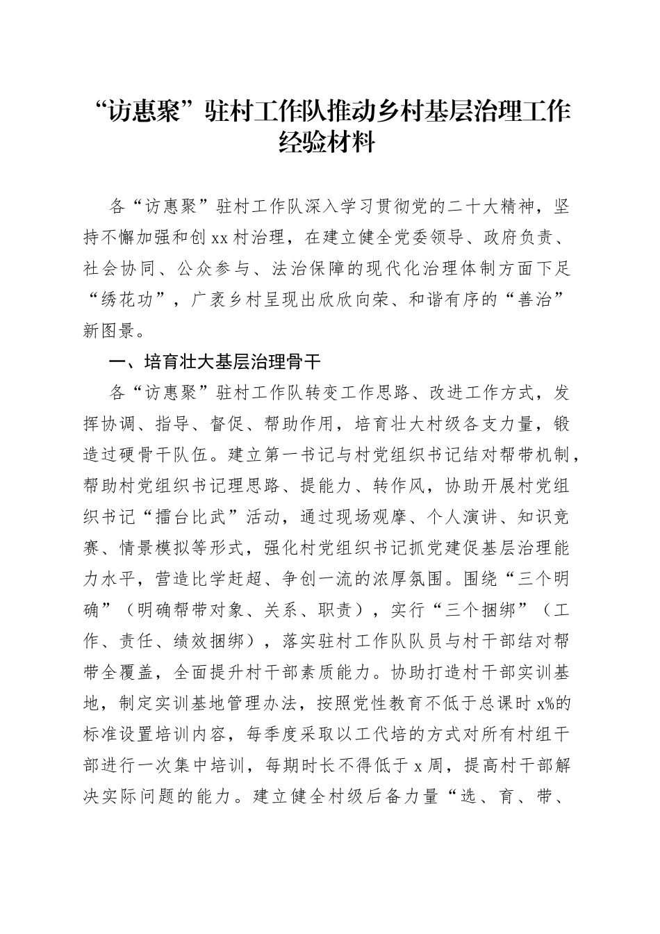 “访惠聚”驻村工作队推动乡村基层治理工作经验材料_第1页