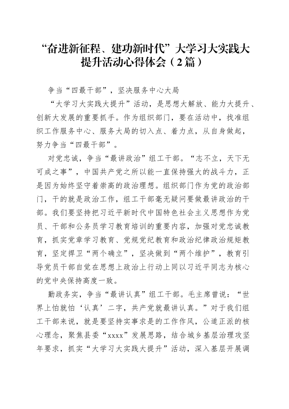 “奋进新征程、建功新时代”大学习大实践大提升活动心得体会2篇_第1页