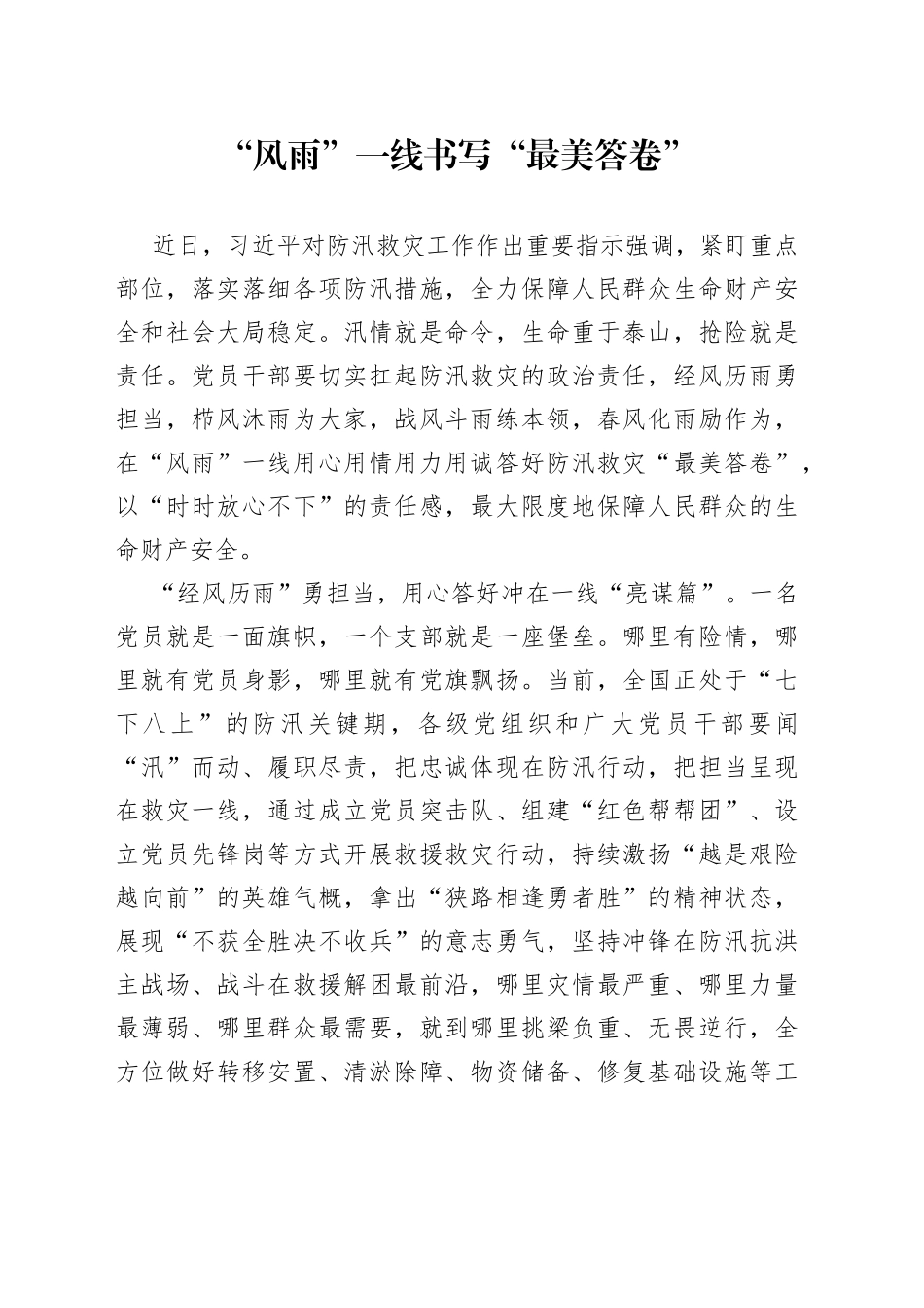 “风雨”一线书写“最美答卷”_第1页