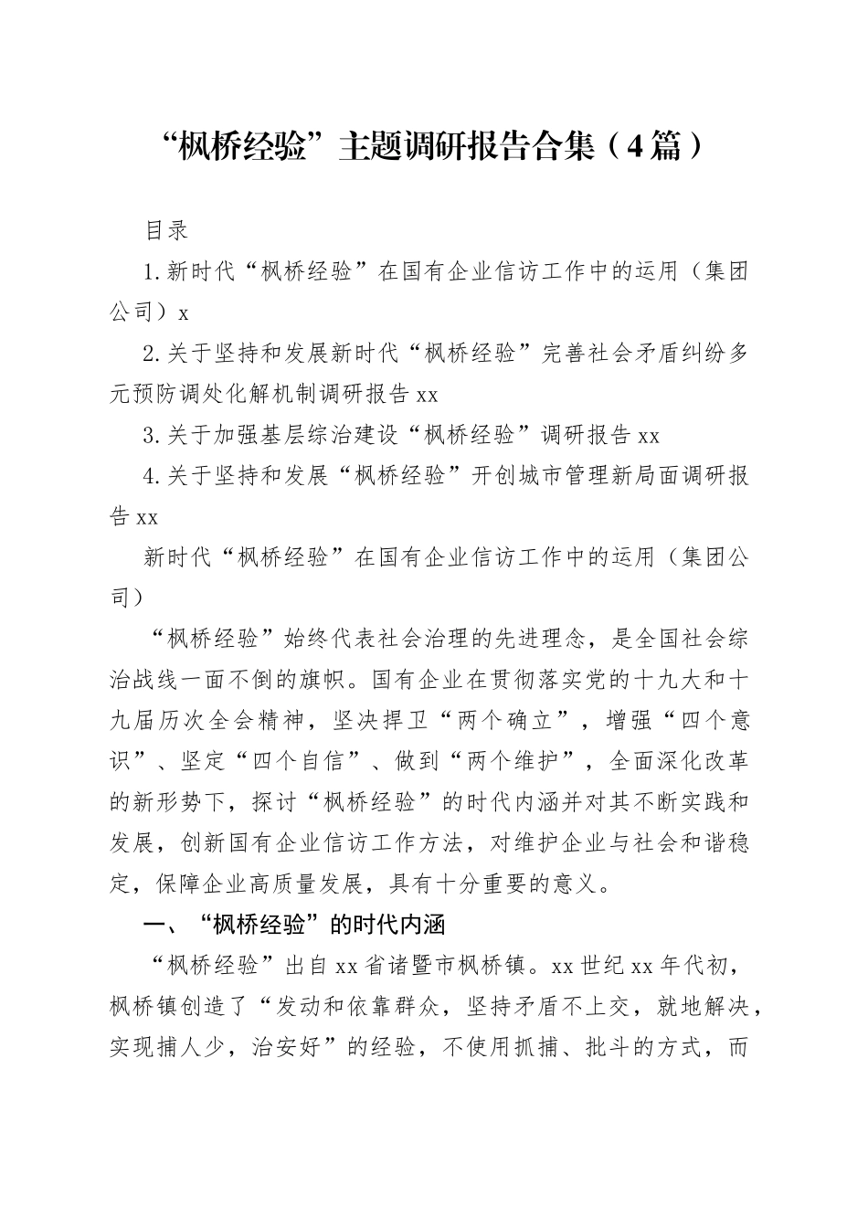 “枫桥经验”主题调研报告合集（4篇）_第1页