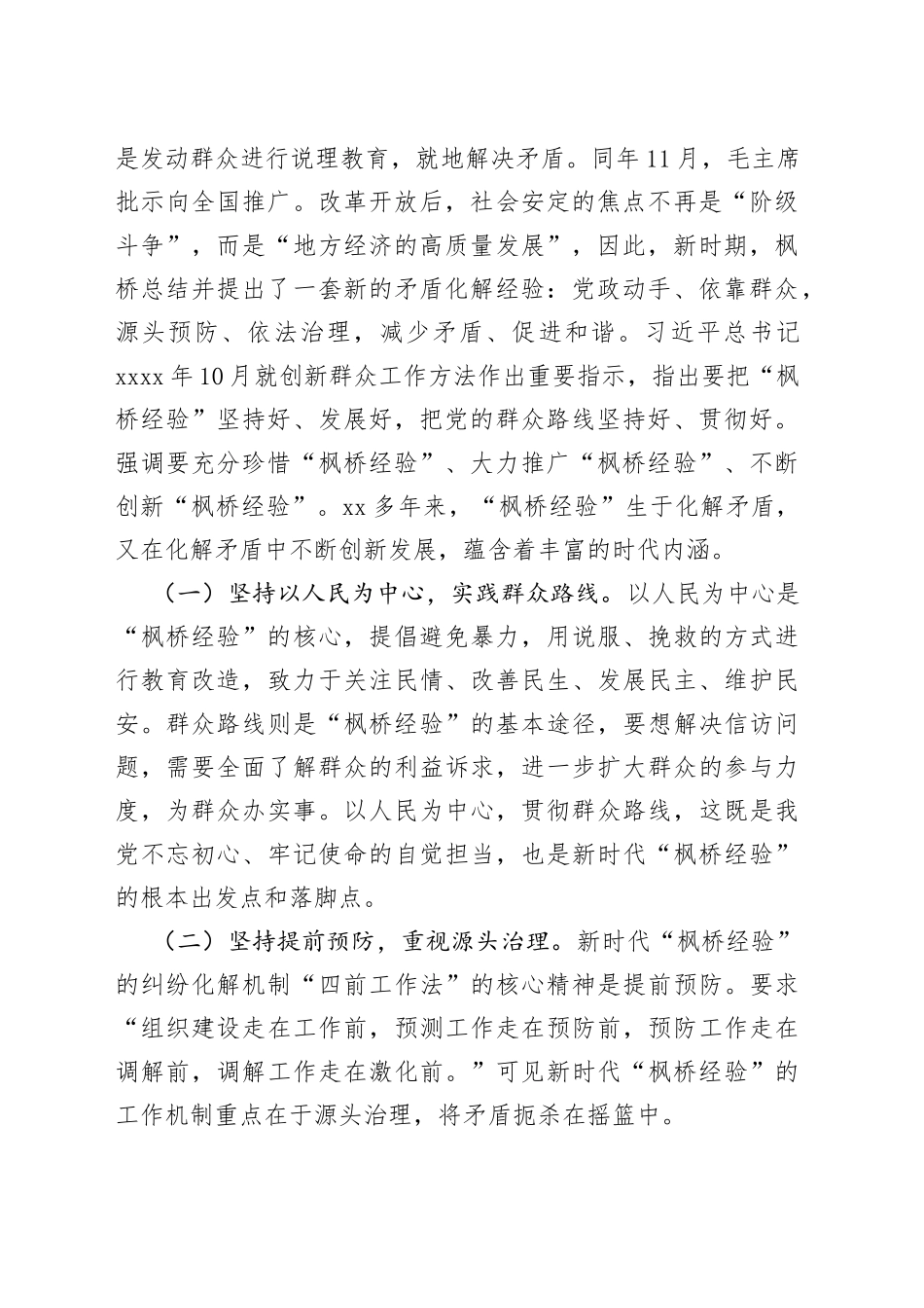 “枫桥经验”主题调研报告合集（4篇）_第2页