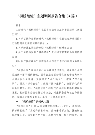 “枫桥经验”主题调研报告合集（4篇）