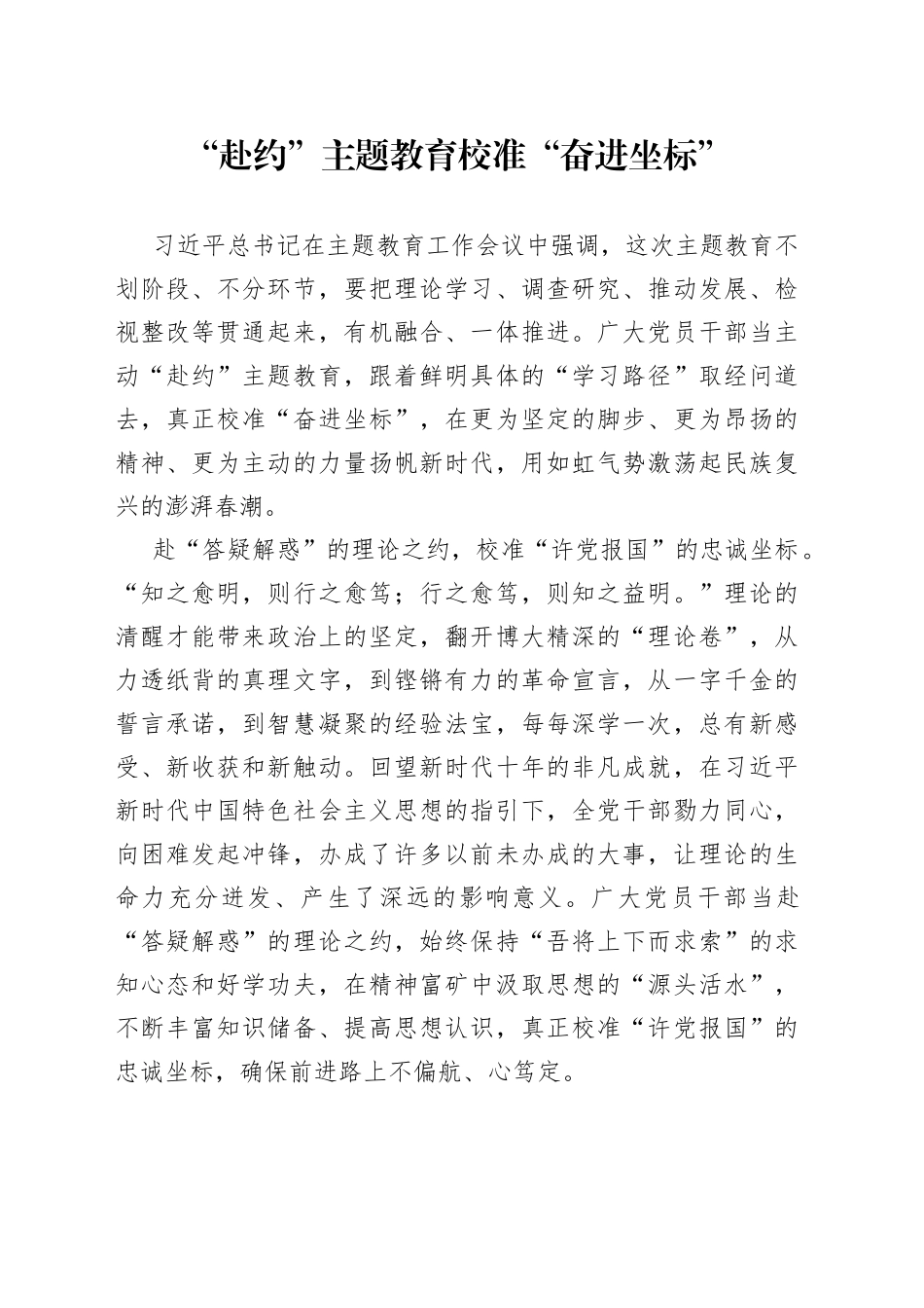 “赴约”主题教育校准“奋进坐标”_第1页