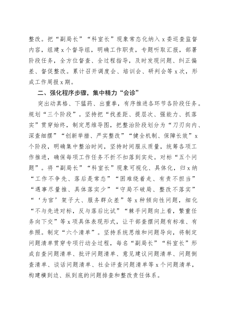 “副局长”“科室长”现象专项整治行动工作汇报（“躺平式”干部，总结报告）_第2页