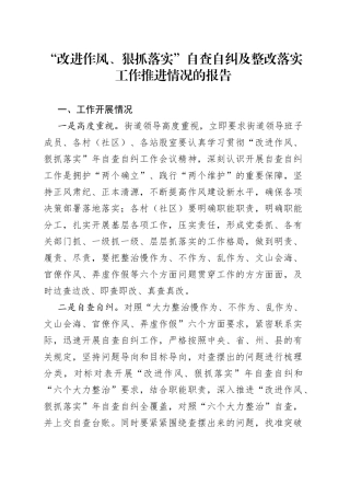 “改进作风、狠抓落实”自查自纠及整改落实工作推进情况的报告