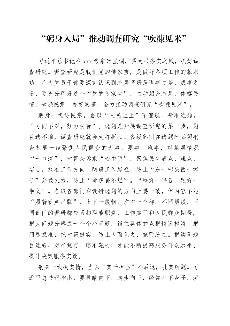 “躬身入局”推动调查研究“吹糠见米”_第1页