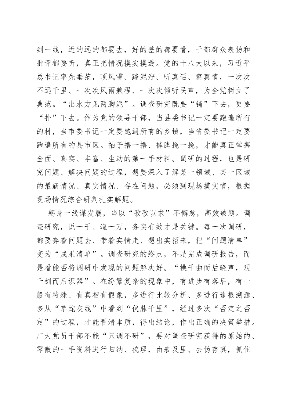 “躬身入局”推动调查研究“吹糠见米”_第2页